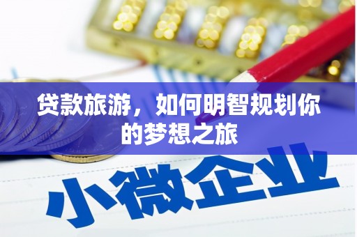 盐源贷款旅游，如何明智规划你的梦想之旅