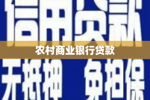 盐源农村商业银行贷款