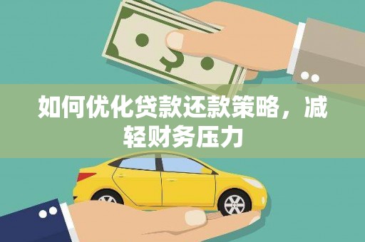 盐源如何优化贷款还款策略，减轻财务压力