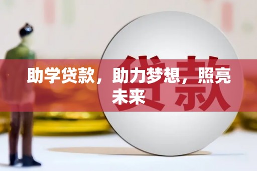 盐源助学贷款，助力梦想，照亮未来