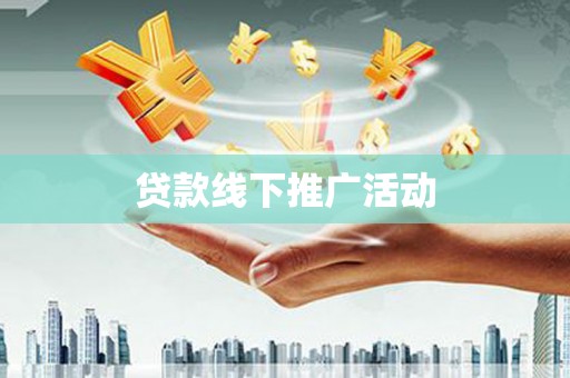 盐源贷款线下推广活动