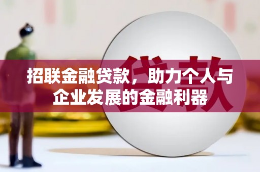 盐源招联金融贷款，助力个人与企业发展的金融利器