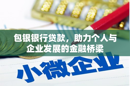 盐源包银银行贷款，助力个人与企业发展的金融桥梁