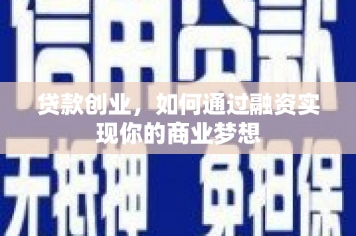 盐源贷款创业，如何通过融资实现你的商业梦想
