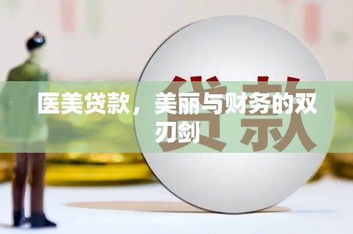 盐源医美贷款，美丽与财务的双刃剑