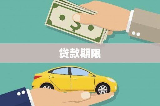 盐源贷款期限