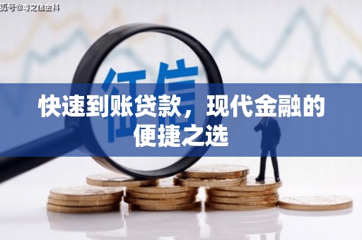 盐源快速到账贷款，现代金融的便捷之选