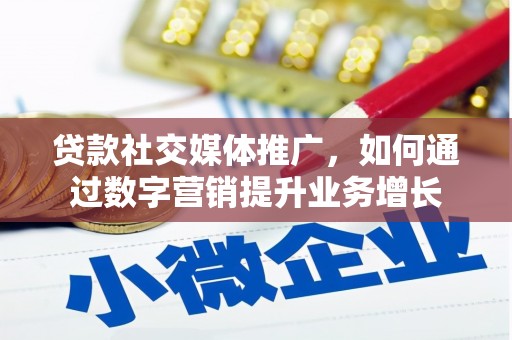 盐源贷款社交媒体推广，如何通过数字营销提升业务增长