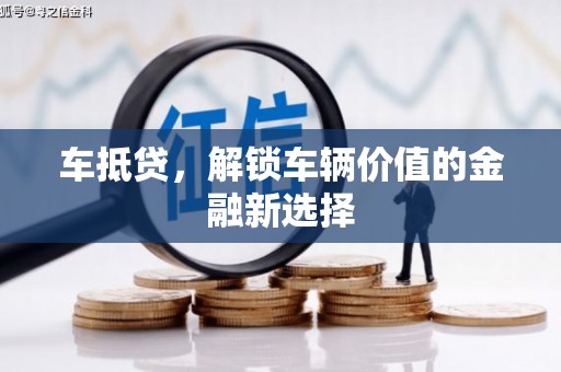 盐源车抵贷，解锁车辆价值的金融新选择