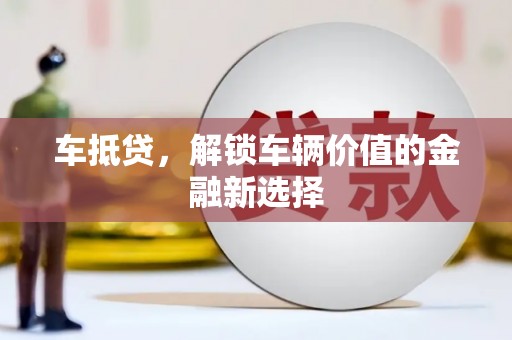 盐源车抵贷，解锁车辆价值的金融新选择