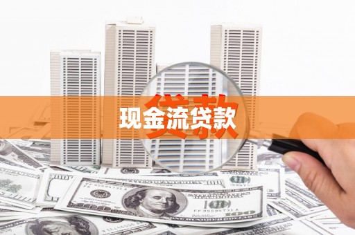盐源现金流贷款