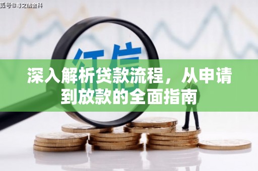 盐源深入解析贷款流程，从申请到放款的全面指南