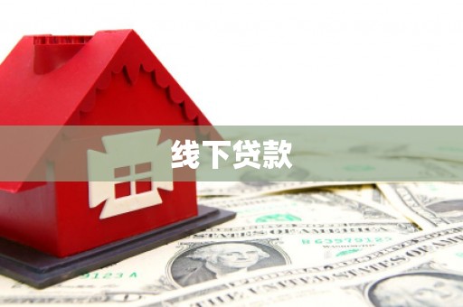 盐源线下贷款