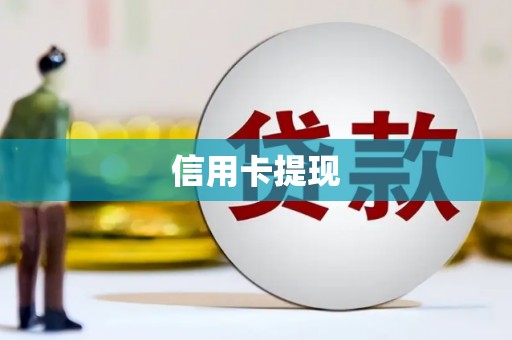 盐源信用卡提现