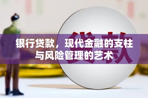 盐源银行贷款，现代金融的支柱与风险管理的艺术