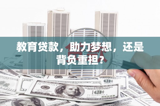 盐源教育贷款，助力梦想，还是背负重担？