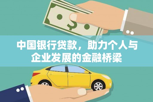 盐源中国银行贷款，助力个人与企业发展的金融桥梁