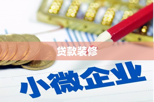 盐源贷款装修