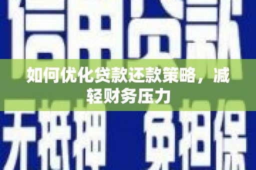 盐源如何优化贷款还款策略，减轻财务压力