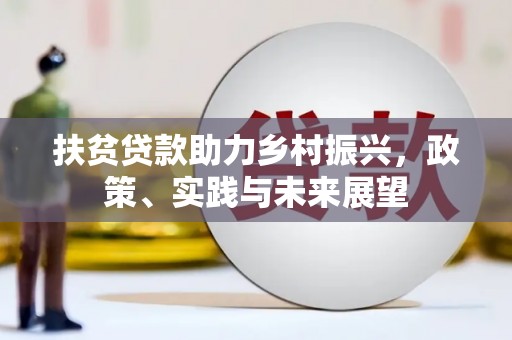 盐源扶贫贷款助力乡村振兴，政策、实践与未来展望
