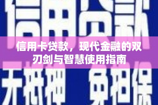 盐源信用卡贷款，现代金融的双刃剑与智慧使用指南