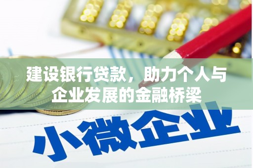 盐源建设银行贷款，助力个人与企业发展的金融桥梁