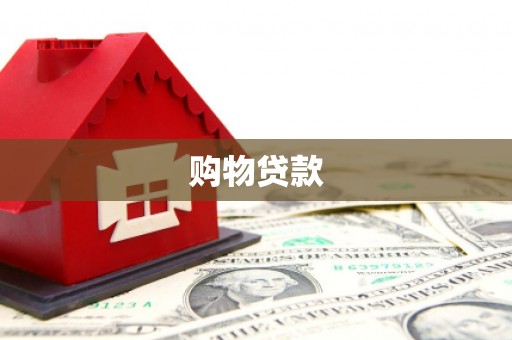 盐源购物贷款