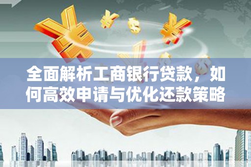 盐源全面解析工商银行贷款，如何高效申请与优化还款策略