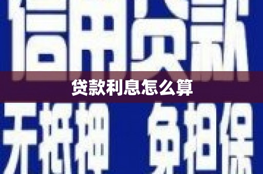 盐源贷款利息怎么算