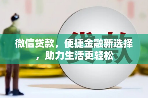 盐源微信贷款，便捷金融新选择，助力生活更轻松