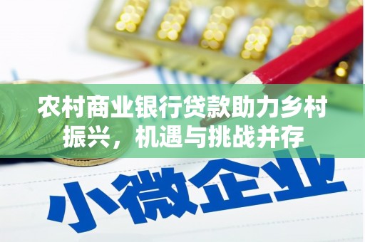盐源农村商业银行贷款助力乡村振兴，机遇与挑战并存