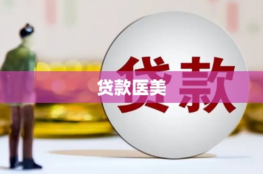 盐源贷款医美