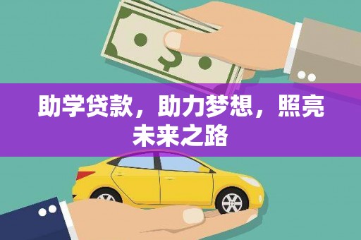 盐源助学贷款，助力梦想，照亮未来之路
