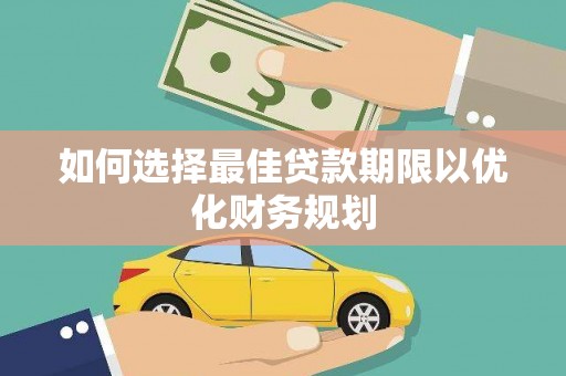 盐源如何选择最佳贷款期限以优化财务规划