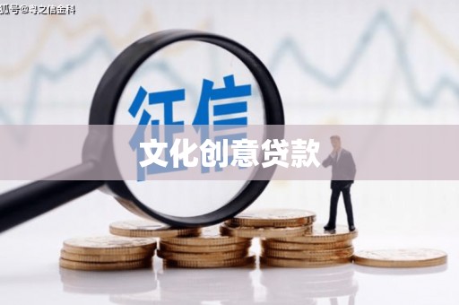 盐源文化创意贷款