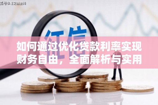 盐源如何通过优化贷款利率实现财务自由，全面解析与实用策略
