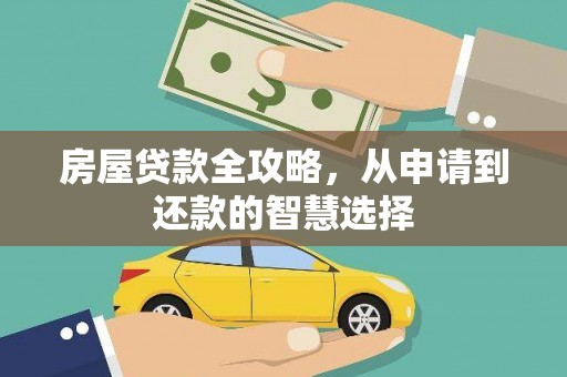 盐源房屋贷款全攻略，从申请到还款的智慧选择