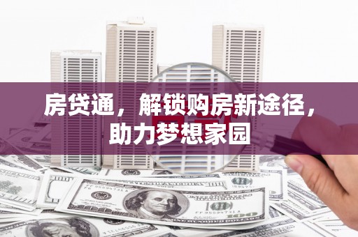 盐源房贷通，解锁购房新途径，助力梦想家园