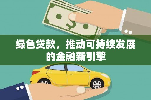 盐源绿色贷款，推动可持续发展的金融新引擎