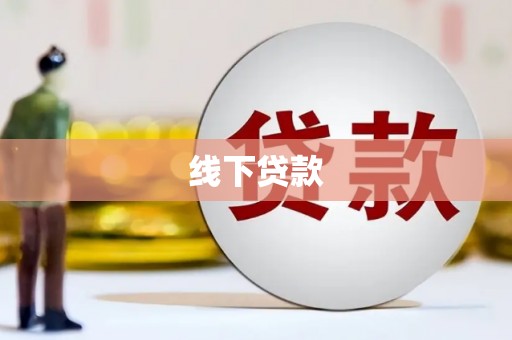 盐源线下贷款