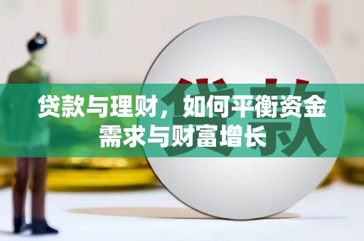 盐源贷款与理财，如何平衡资金需求与财富增长