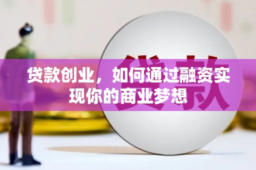 盐源贷款创业，如何通过融资实现你的商业梦想