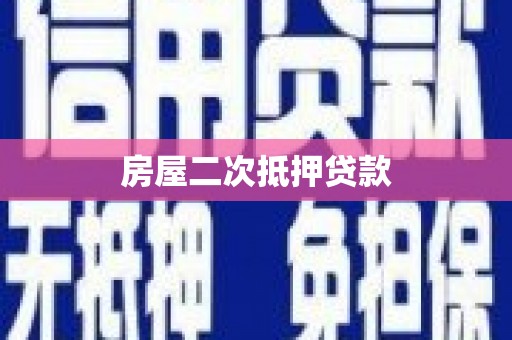 盐源房屋二次抵押贷款