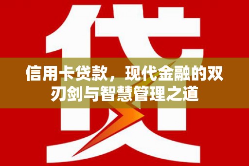 盐源信用卡贷款，现代金融的双刃剑与智慧管理之道
