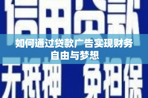 盐源如何通过贷款广告实现财务自由与梦想