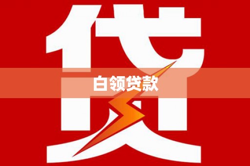 盐源白领贷款