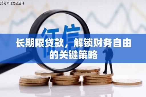 盐源长期限贷款，解锁财务自由的关键策略