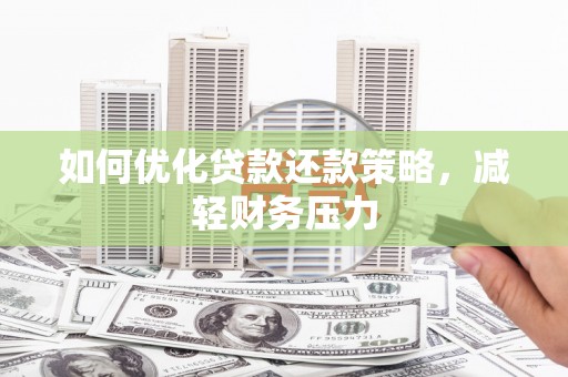 盐源如何优化贷款还款策略，减轻财务压力