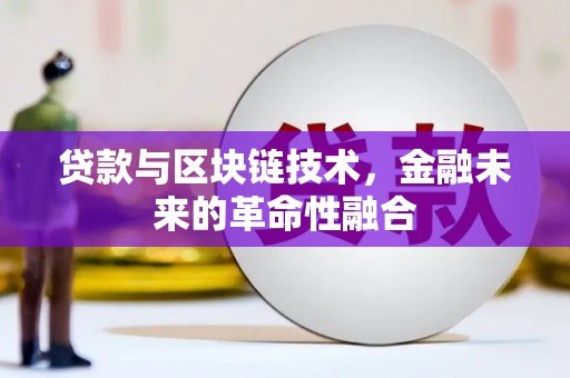 盐源贷款与区块链技术，金融未来的革命性融合