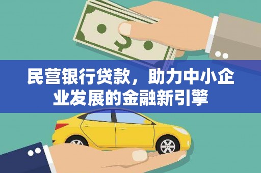盐源民营银行贷款，助力中小企业发展的金融新引擎